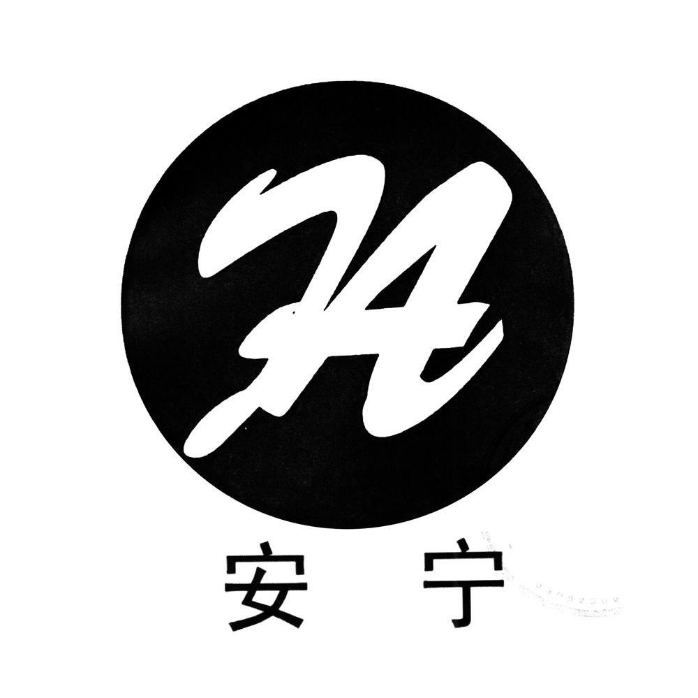 安宁