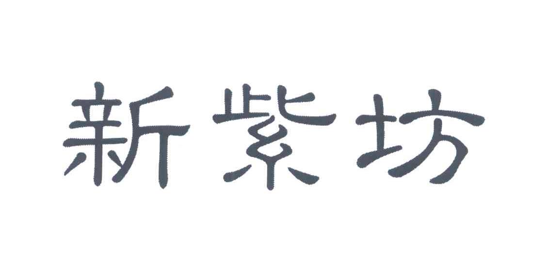 新紫坊