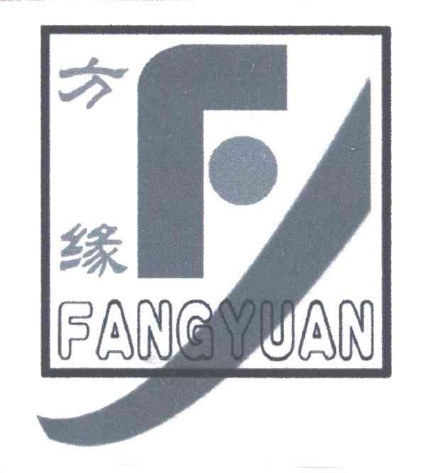 方缘