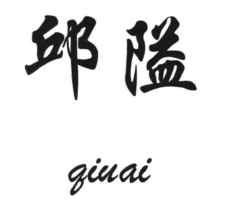 邱隘