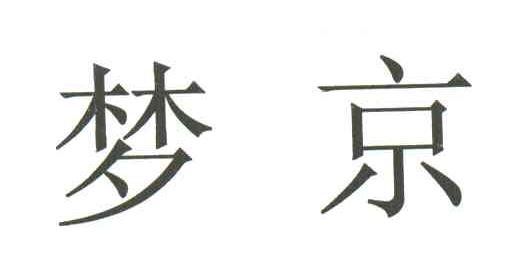 梦京