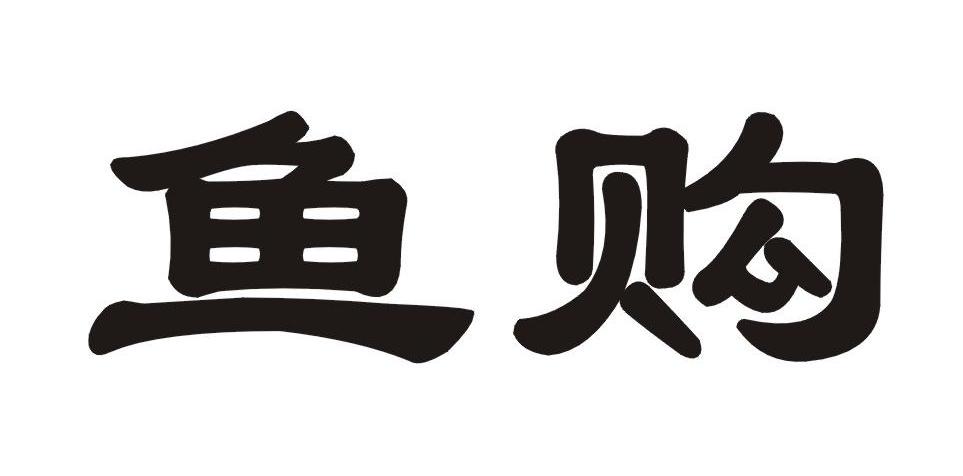 鱼购