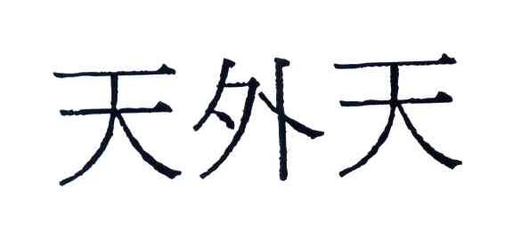 天外天