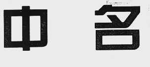 中名