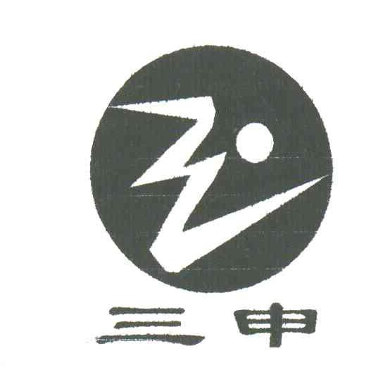 三申