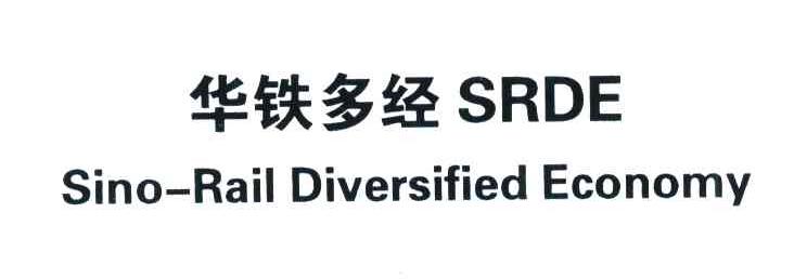 华铁多经;SRDE;SINO-RAIL DIVERSIFIED ECONOMY