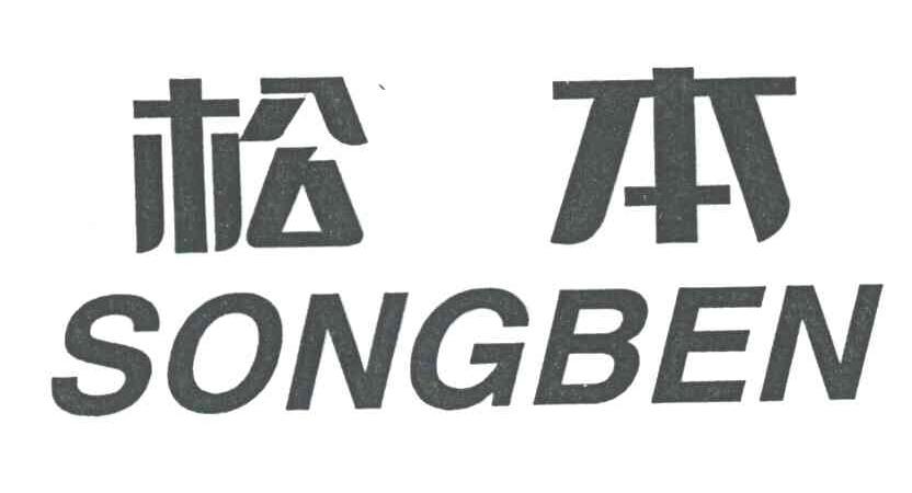 松本