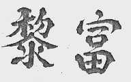 黎富