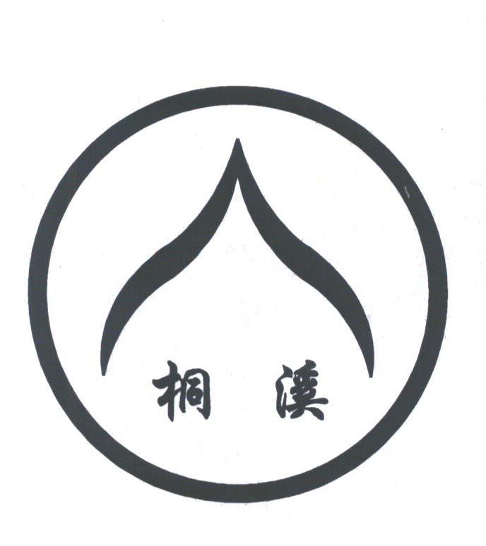 桐溪