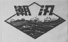 潮汛
