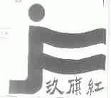 玖旗
