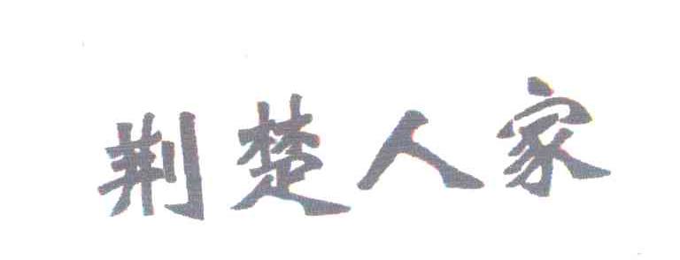 荆楚人家