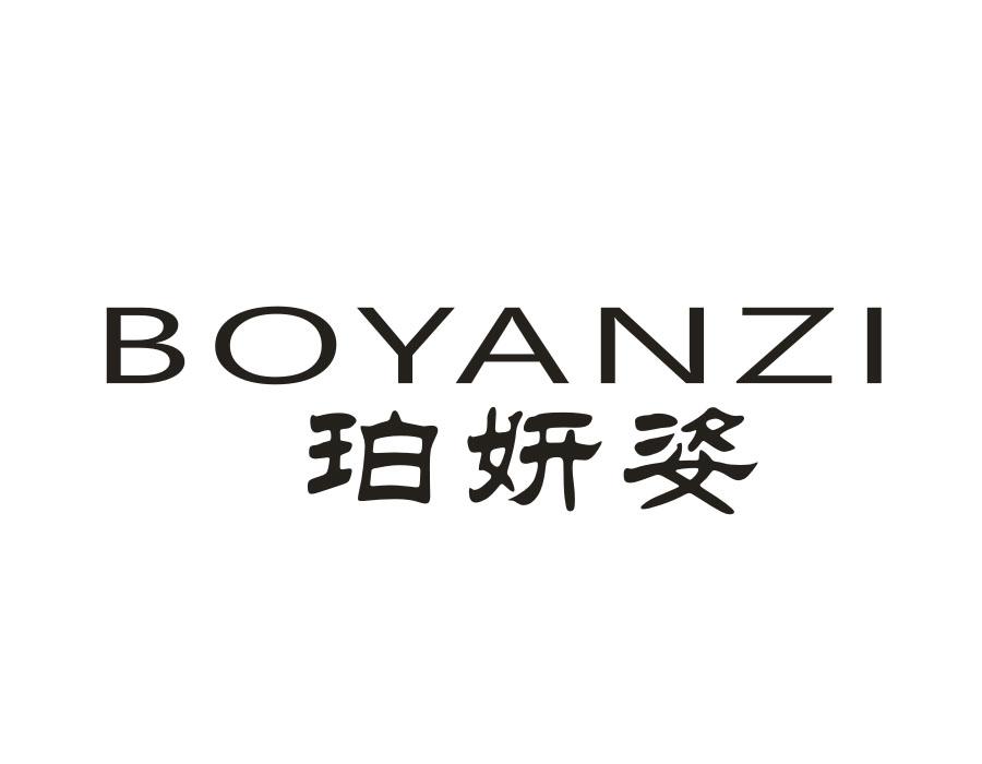 珀妍姿 BOYANZI