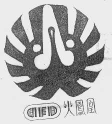 火凤凰