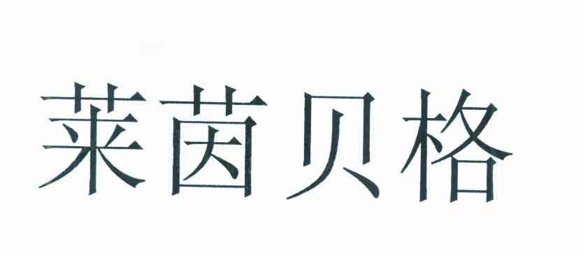 莱茵贝格