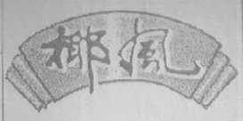 椰风