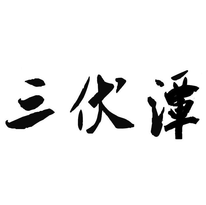 三伏谭