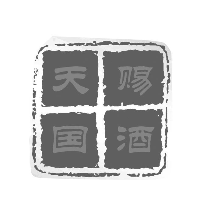 天赐国酒