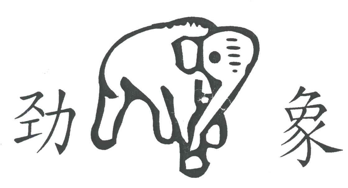 劲象