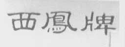 西凤