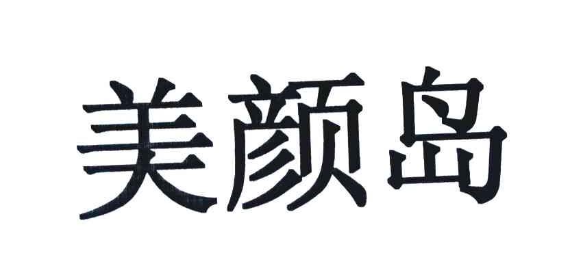 美颜岛