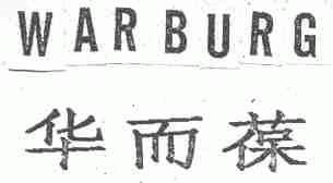 华而葆;WARBURG