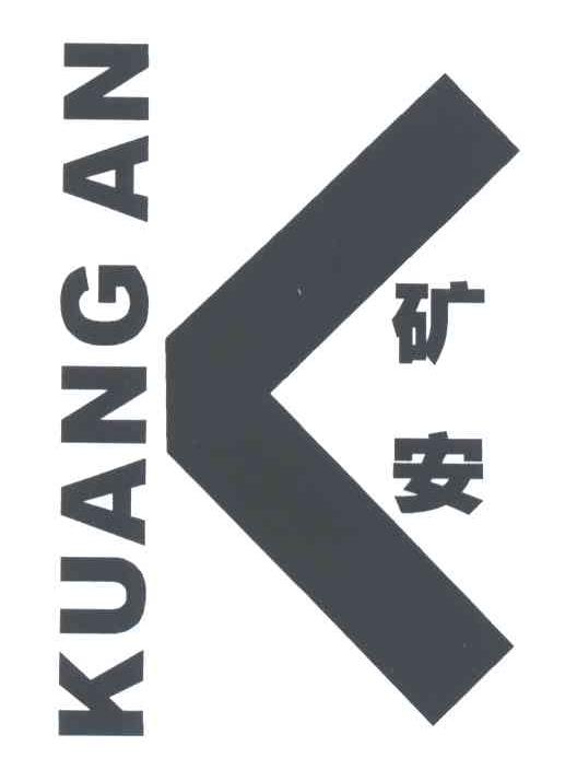 矿安