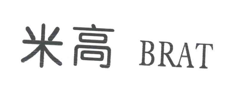 米高;BRAT