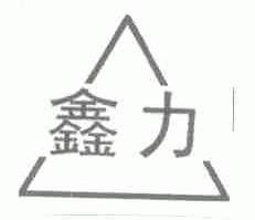 鑫力
