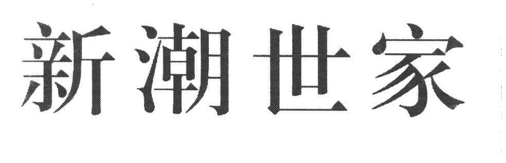 新潮世家