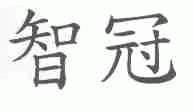 智冠