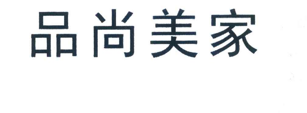 品尚美家