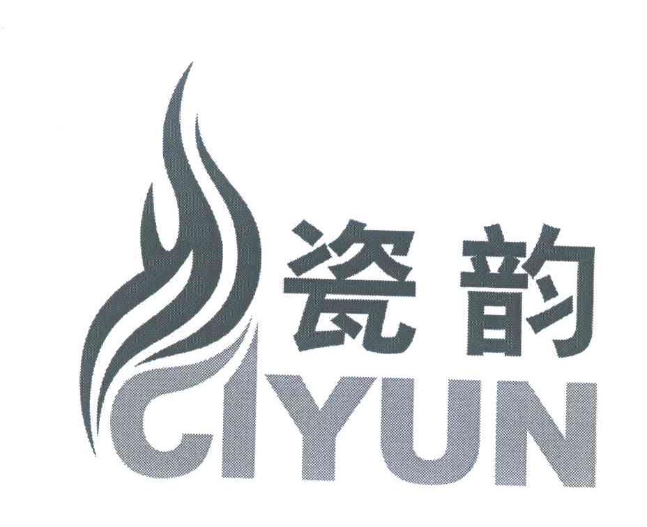 瓷韵