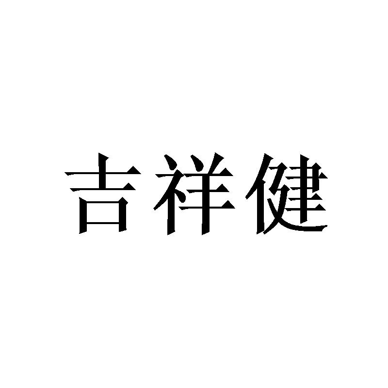 吉祥健