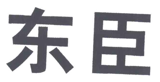 东臣