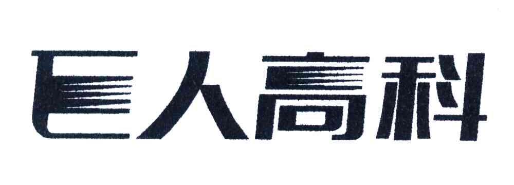 巨人高科
