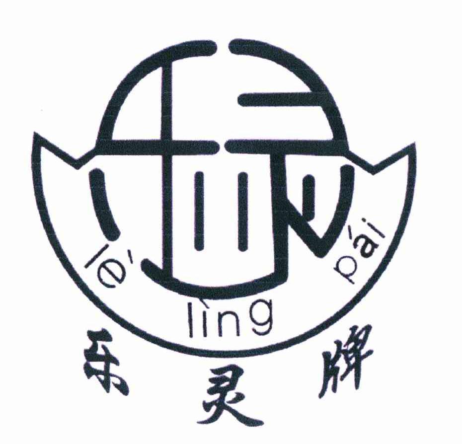 乐灵 乐灵牌