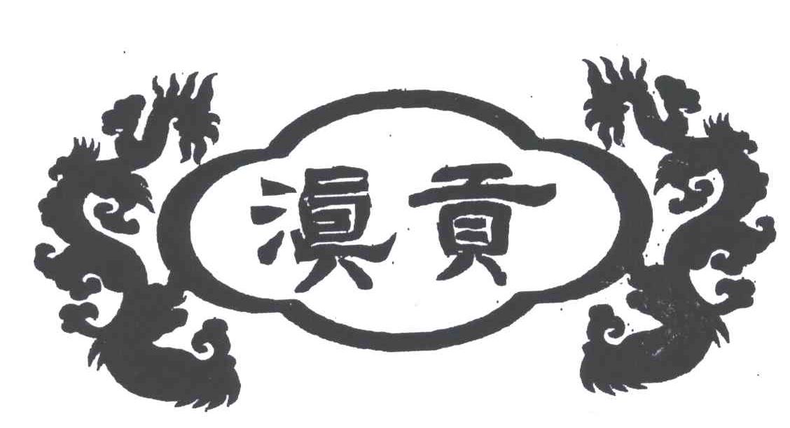 滇贡