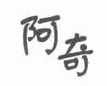 阿奇