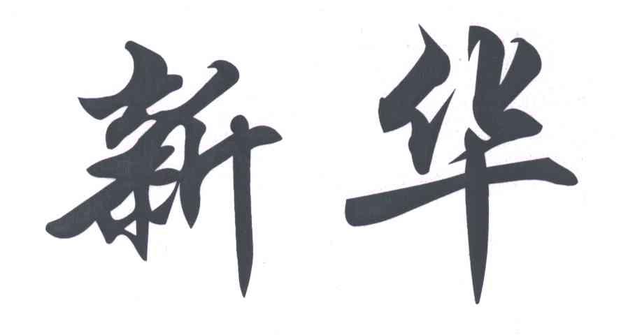 新华