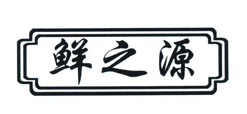 鲜之源