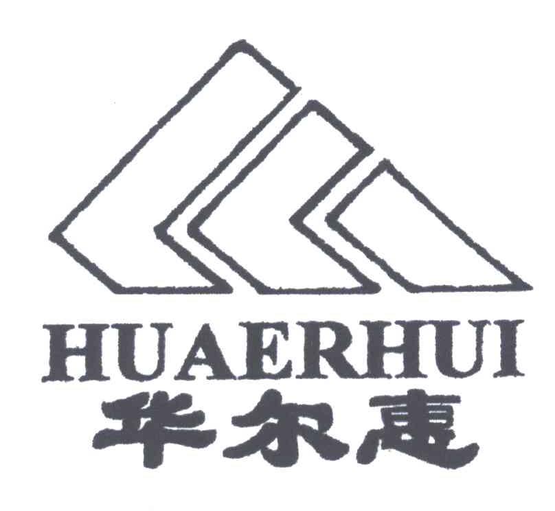 华尔惠