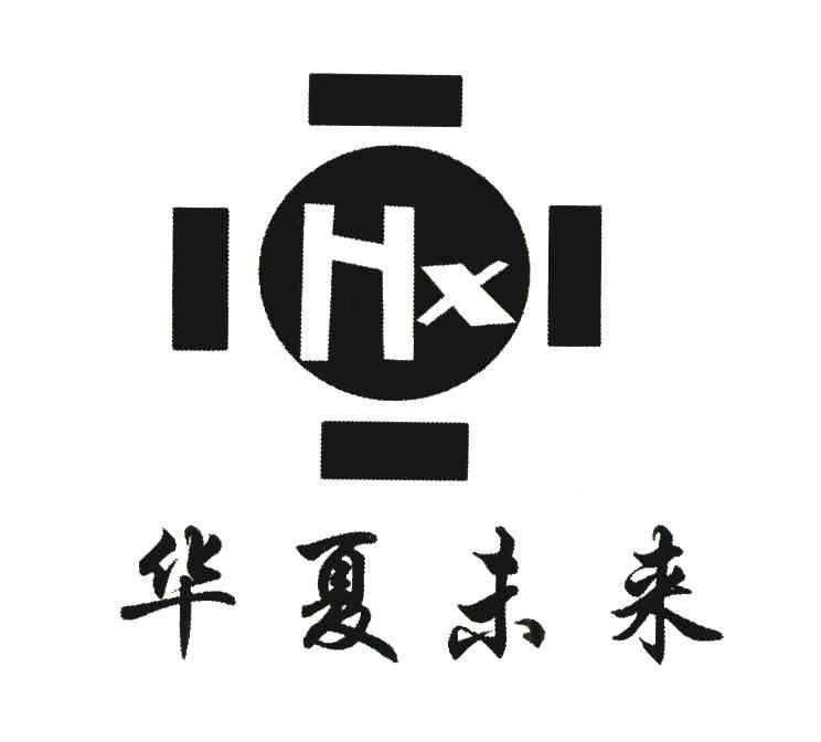 华夏未来 HX