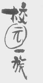 校园一族