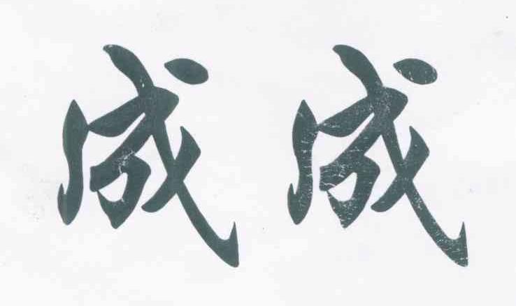 成成