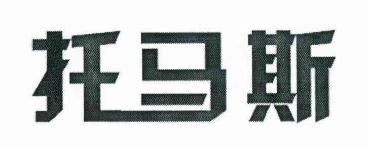 托马斯