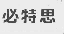 必特思