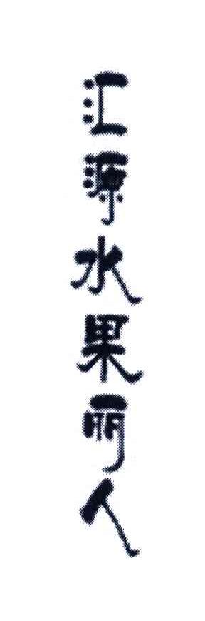 汇源水果丽人