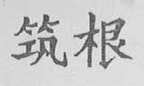 筑根