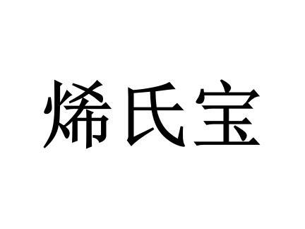 烯氏宝